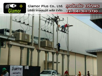 ปักเสาพาดและติดตั้งหม้อแปลงไฟฟ้า แกลมเมอร์พลัส ลาดกระบัง - ผู้รับเหมา ซ่อมบำรุงระบบไฟฟ้าโรงงานอุตสาหกรรม