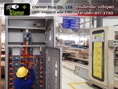 เมนไฟฟ้าจ่ายตู้เครื่องจักร ระบบไฟฟ้าโรงงาน แกลมเมอร์พลัส ลาดกระบัง - ผู้รับเหมา ซ่อมบำรุงระบบไฟฟ้าโรงงานอุตสาหกรรม