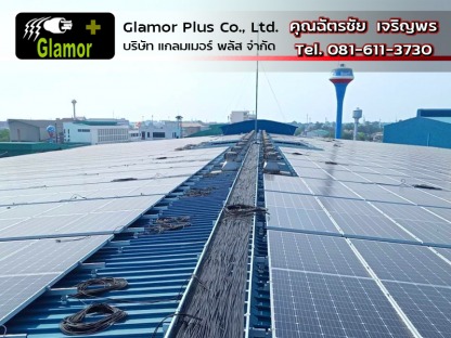 ระบบไฟฟ้า Solor Roof โซล่าเซลล์ แกลมเมอร์พลัส ลาดกระบัง - ผู้รับเหมา ซ่อมบำรุงระบบไฟฟ้าโรงงานอุตสาหกรรม