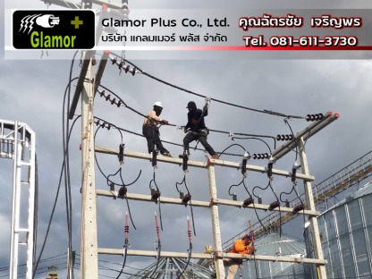 ระบบไฟฟ้าแรงสูงหรืองานปักเสาพาดสาย แกลมเมอร์พลัส ลาดกระบัง - ผู้รับเหมา ซ่อมบำรุงระบบไฟฟ้าโรงงานอุตสาหกรรม