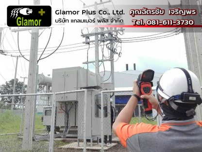ถ่ายภาพความร้อน (thermo scan) งานตรวจสอบความปลอดภัยระบบไฟฟ้า แกลมเมอร์พลัส - ผู้รับเหมา ซ่อมบำรุงระบบไฟฟ้าโรงงานอุตสาหกรรม