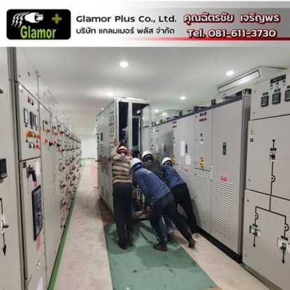 ให้คำปรึกษาระบบไฟฟ้าโรงงาน - รับติดตั้งระบบไฟฟ้าโรงงาน - แกลมเมอร์ พลัส