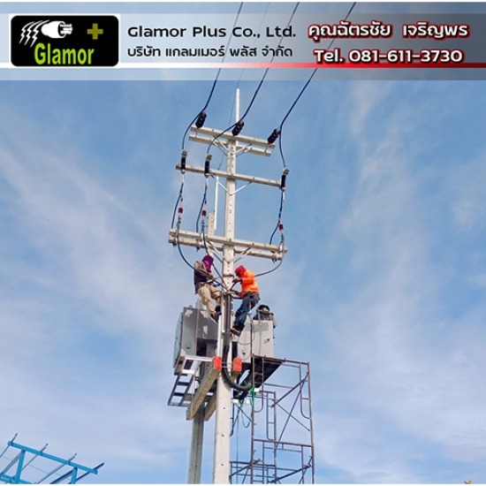 รับติดตั้งระบบไฟฟ้าโรงงาน - แกลมเมอร์ พลัส - ผู้รับเหมาระบบไฟฟ้าแรงสูง หรืองานปักเสาพาดสาย รับติดตั้งระบบไฟฟ้าโรงงาน - แกลมเมอร์ พลัส - ผู้รับเหมาระบบไฟฟ้าแรงสูง หรืองานปักเสาพาดสาย