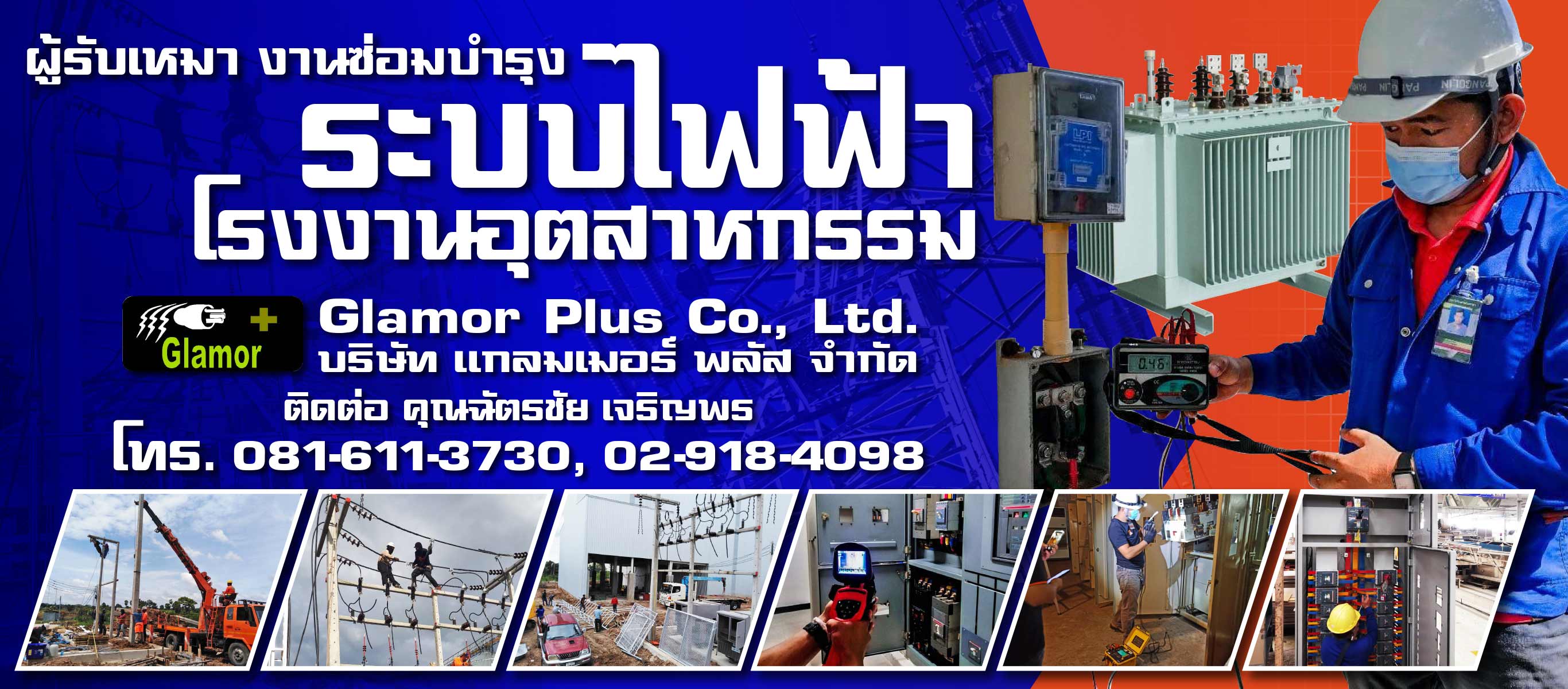 ผู้รับเหมา งานซ่อมบำรุงระบบไฟฟ้าโรงงานอุตสาหกรรม
